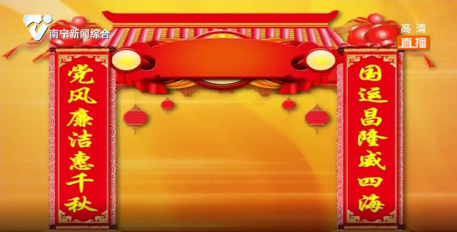 新春对联串串接(十一):国运昌隆威四海 党风廉洁惠千秋 新春对联串串接(十一):国运昌隆威四海 党风廉洁惠千秋