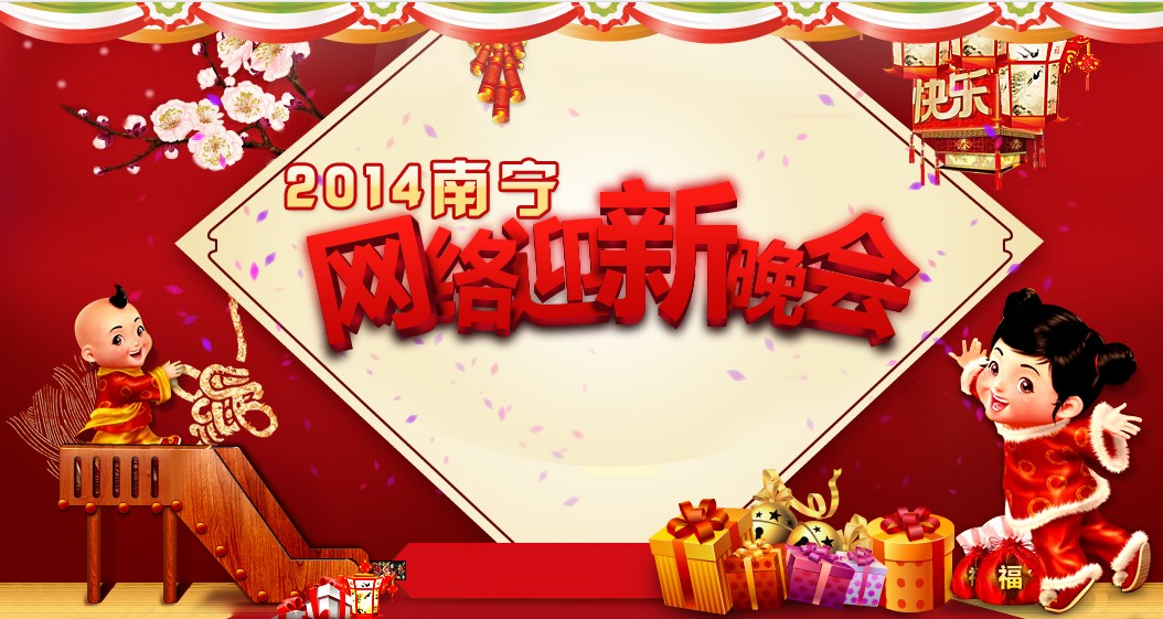 年度抢票：2014南宁网络迎新晚会 