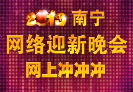 2013网络迎新晚会