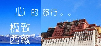 心的旅行  极致西藏 
