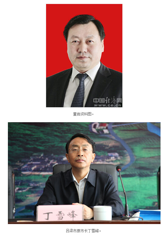 董岩当选山西吕梁市长 原市长已被带走