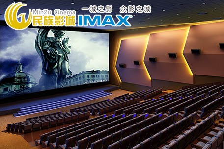 看IMAX电影首选南宁民族影城
