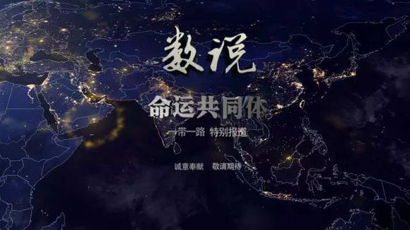 《数说命运共同体》第四集:奔跑吧!能量