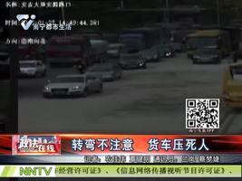转弯不注意 货车压死人-新闻-老友网-南宁网络