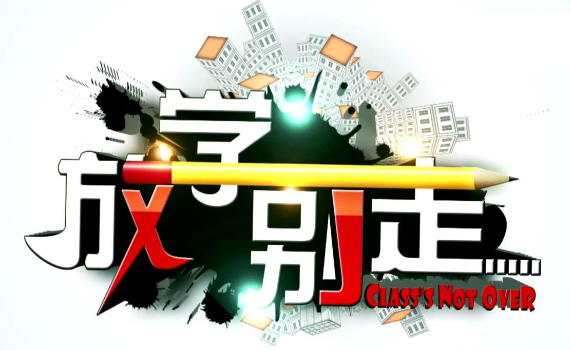 《放学别走》第50期隆重上线:吐槽中国足球!-南宁头条-老友网-南宁网络电视台