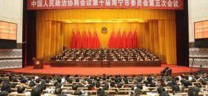 政协第十届南宁市委员会第五次会议胜利闭幕