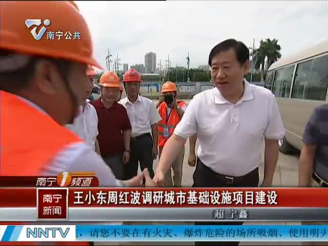 王小东周红波调研城市基础设施项目建设