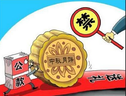 自治区纪委下发中秋国庆十个严禁 严防节日病