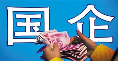 多地公布国企负责人薪酬改革方案 重新确定薪