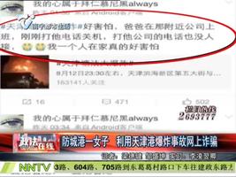 防城港一女子利用天津港爆炸事故网上诈骗-法