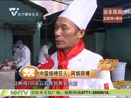 2016良凤江“过年天天乐” 中国烧烤狂人将烤制2016只土鸡 吃货们有口福了！