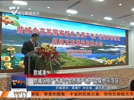 防城港:防城区成广西首个生态原产地产品保护示范区 防城港:防城区成广西首个生态原产地产品保护示范区