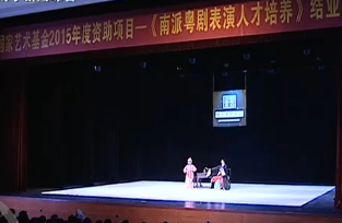 国家艺术基金2015年度资助项目《南派粤剧表