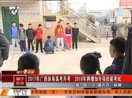 2017年广西体育高考开考 2018年将增加专项技