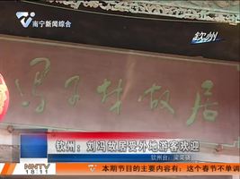 钦州：刘冯故居受外地游客欢迎