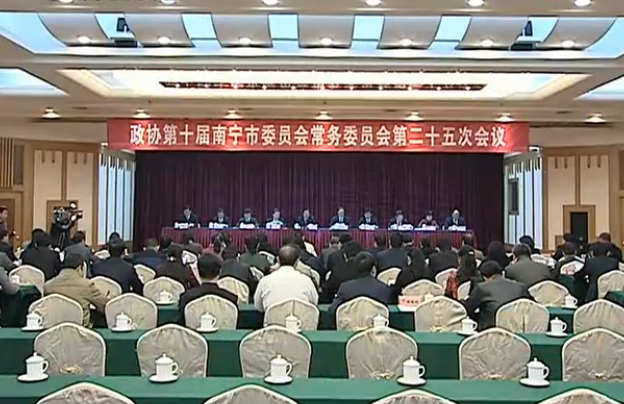 政协第十届南宁市委员会常务委员会举行第二十五次会议