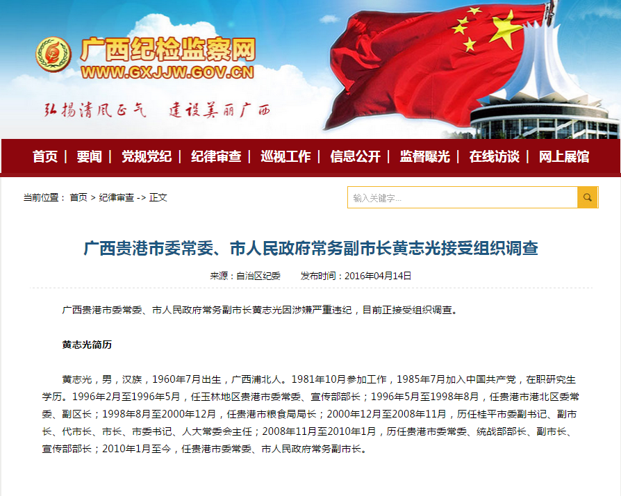 贵港市委常委 常务副市长黄志光接受组织调查