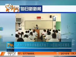 广西中小学教师资格面试开始了19日至24日可