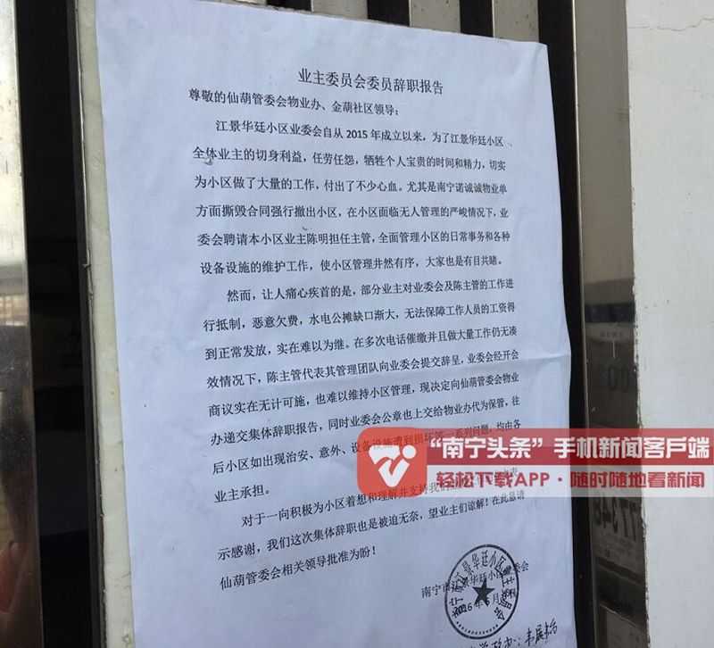 业委会成员集体辞职 因部分业主不交物业费-南