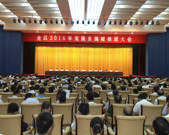 全区2016年度脱贫摘帽推进大会召开 全力以赴