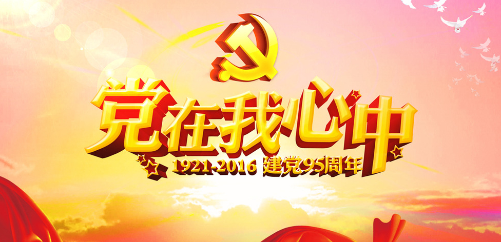 九十五载风雨兼程 九十五载峥嵘岁月