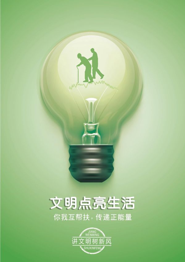 文明点亮生活