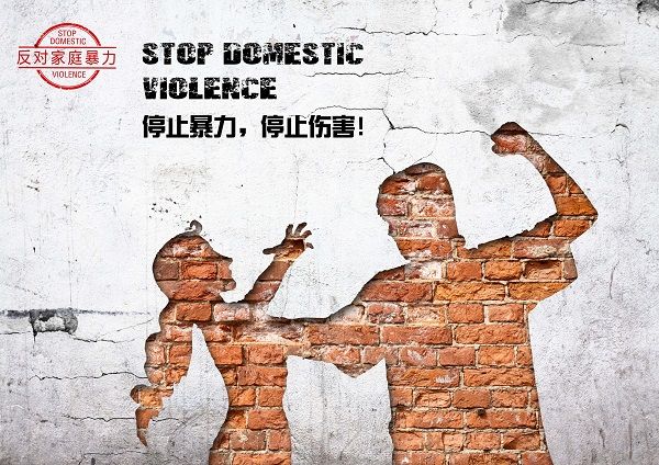 停止暴力！停止伤害！