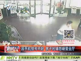 因手机信号不好 男子抡锤怒砸营业厅-新闻-老友