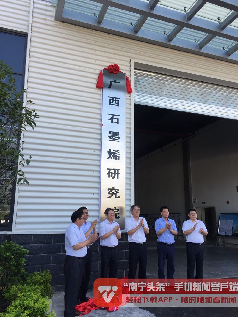 广西石墨稀研究院在南宁高新区生态产业园揭牌