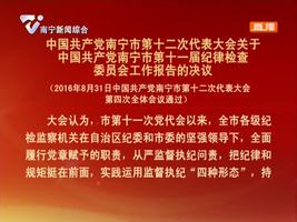 中国共产党南宁市第十二次代表大会关于中国共产党南宁市第十一届纪律检查委员会工作报告的决议