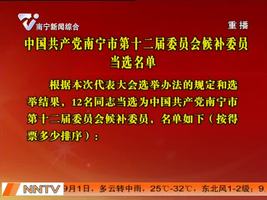 中国共产党南宁市第十二届委员会候补委员当选名单