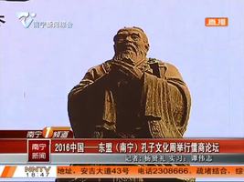 2016中国-东盟(南宁)孔子文化周举行儒商论坛
