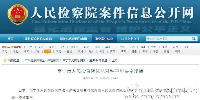 北海市人民医院原院长钟宇华涉嫌受贿罪被逮捕