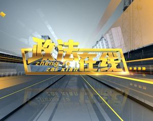 政法在线