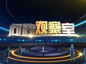 问政观察室