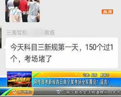 网传驾考新规首日南宁某考场全军覆没?谣言! 网传驾考新规首日南宁某考场全军覆没?谣言!