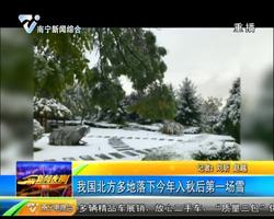 我国北方多地落下今年入秋后第一场雪 我国北方多地落下今年入秋后第一场雪
