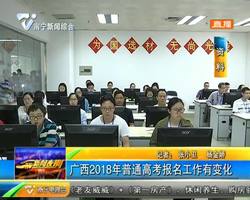 广西2018年普通高考报名工作有变化 广西2018年普通高考报名工作有变化