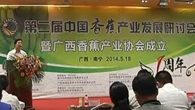 第二屆中國香蕉產業發展研討會在南寧召開