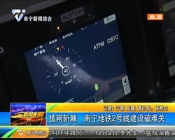 披荆斩棘 南宁地铁2号线建设破难关 披荆斩棘 南宁地铁2号线建设破难关