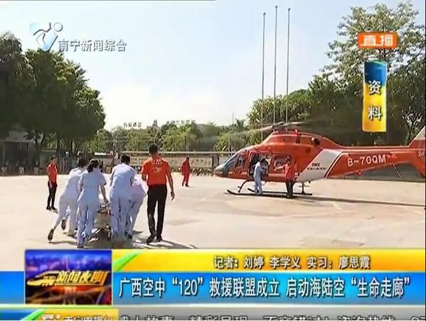 广西空中“120”救援联盟成立 启动海陆空“生命走廊” 广西空中“120”救援联盟成立 启动海陆空“生命走廊”