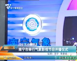 【社区小喇叭】南宁市举行气象影视节目开播仪式