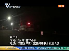 江南区：形同虚设的执法卡点