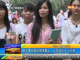 南宁事业单位报考截止 上百岗位无人问津 南宁事业单位报考截止 上百岗位无人问津