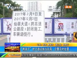 “熊孩子”把交通设施当玩具 交警及时处置 “熊孩子”把交通设施当玩具 交警及时处置