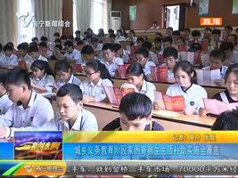 城乡义务教育阶段家困寄宿生生活补助实施全覆盖 城乡义务教育阶段家困寄宿生生活补助实施全覆盖