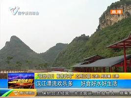 “缤纷假日 畅游武鸣”之两江镇 汉江漂流欢乐多 好食好水好生活 “缤纷假日 畅游武鸣”之两江镇 汉江漂流欢乐多 好食好水好生活