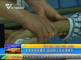 弟弟身患尿毒症 姐姐网上求助渡难关 弟弟身患尿毒症 姐姐网上求助渡难关