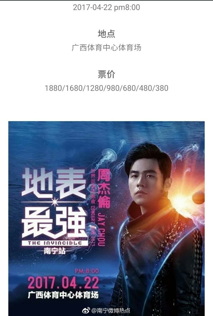 周杰伦地表最强演唱会南宁站门票明日开售 最便宜380元