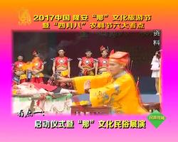 2017长江隆安那文化旅游节暨四月八中学节第一届中国农具花名册高中合肥图片